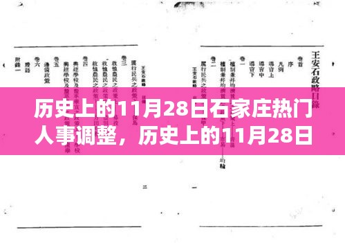 历史上的11月28日石家庄人事巨变，变革力量铸就基石的自信时刻