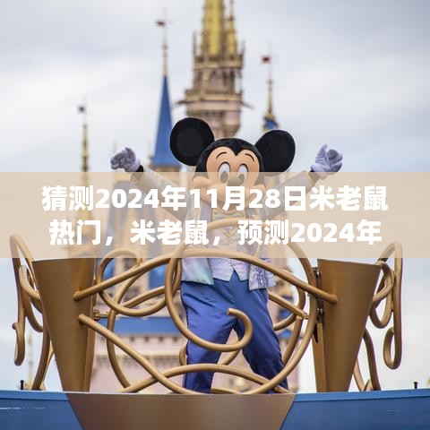 观点分析，米老鼠风潮预测——2024年11月28日的流行趋势猜想