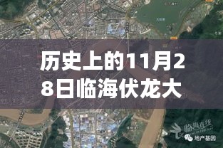 临海伏龙大桥，励志故事与变化的力量——历史上的规划与变迁之路