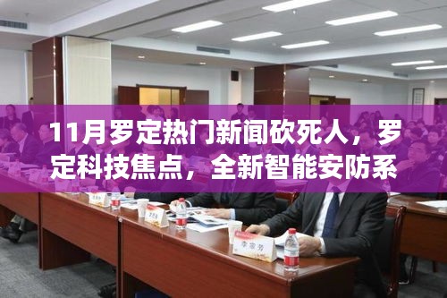 11月罗定热门新闻背后的科技力量，智能安防系统引领智能生活新篇章