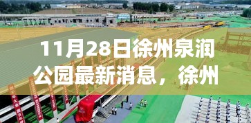 徐州泉润公园最新动态揭秘，深度体验与详细解读评测报告