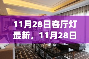 11月28日精选客厅灯潮流，打造优雅居家氛围