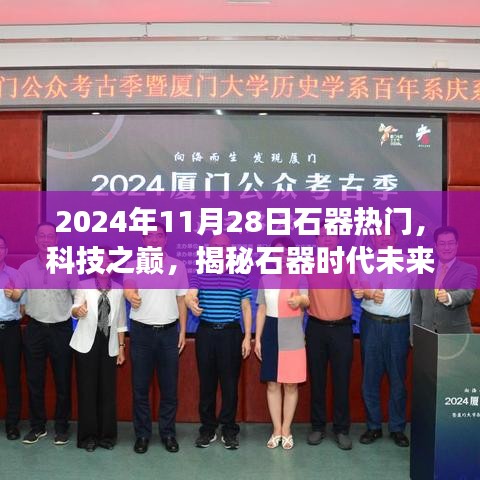 揭秘石器时代的未来热门之选，科技盛宴即将开启