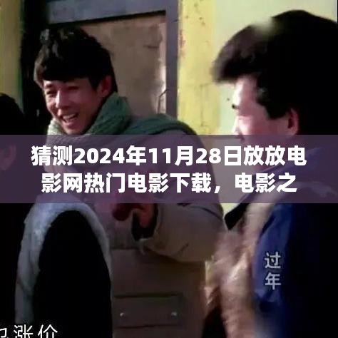 2024年电影之夜，预测电影下载热潮与奇遇