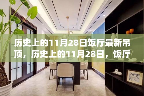 历史上的11月28日饭厅吊顶演变之旅，最新吊顶设计与趋势解析