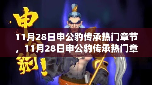 11月28日申公豹传承热门章节，深度评测与详细介绍