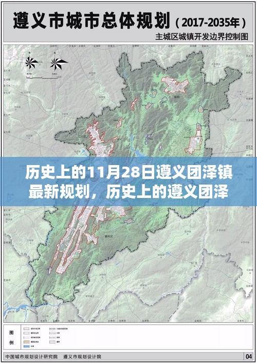 历史上的遵义团泽镇，崭新规划与成就感的源泉——纪念历史上的今天，团泽镇的新篇章开启