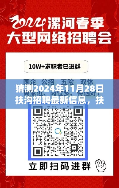 扶沟新篇章，友情、梦想与未来的招聘奇遇——2024年11月28日扶沟最新招聘信息猜测