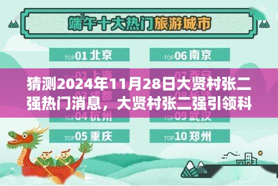大贤村张二强引领未来科技潮流，揭秘超级智能生活新纪元，热门消息提前揭晓（2024年11月28日）