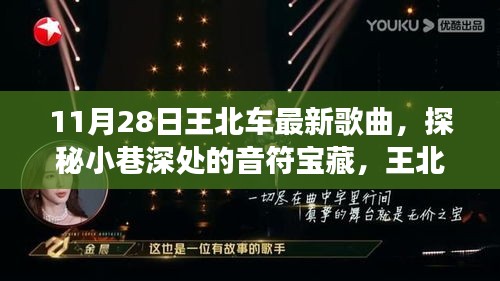 探秘小巷深处的音乐宝藏，王北车最新单曲与隐藏特色小店的故事（独家报道）
