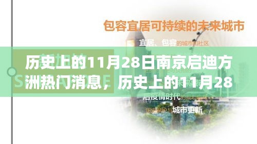 历史上的11月28日南京启迪方洲，热门消息深度解读