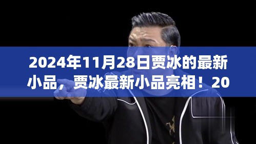 贾冰最新小品亮相引爆全场，笑果非凡，日期揭晓！
