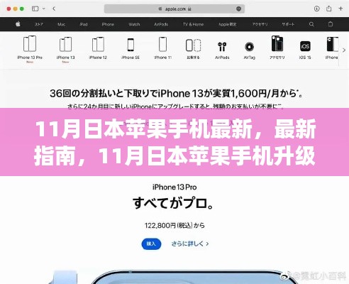 11月日本苹果手机升级全攻略，最新指南，适合初学者与进阶用户