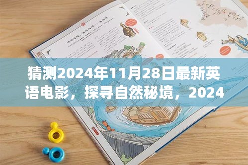 探寻自然秘境，最新英语电影带你开启宁静之旅（预计2024年11月上映）