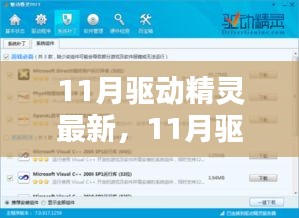 最新11月驱动精灵使用指南，轻松掌握驱动安装技能