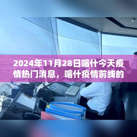 未来之光的高科技产品在喀什疫情前线展现守护之力，体验报告与热门消息速递
