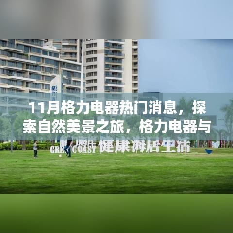 格力电器十一月热门新闻揭秘，探索自然美景之旅与心灵的宁静之约