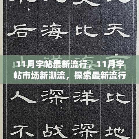 探索最新流行趋势，11月字帖市场的新潮流