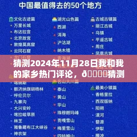 2024年我和我的家乡热门评论猜想，期待美好未来的闪耀篇章