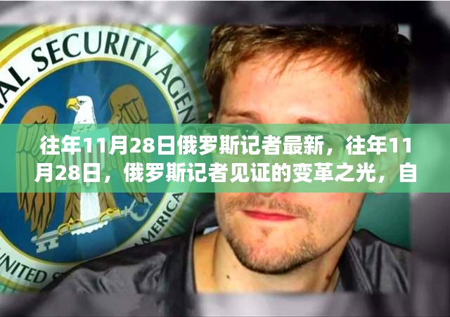 往年11月28日俄罗斯记者的见证，变革之光与自信成就感的协奏曲