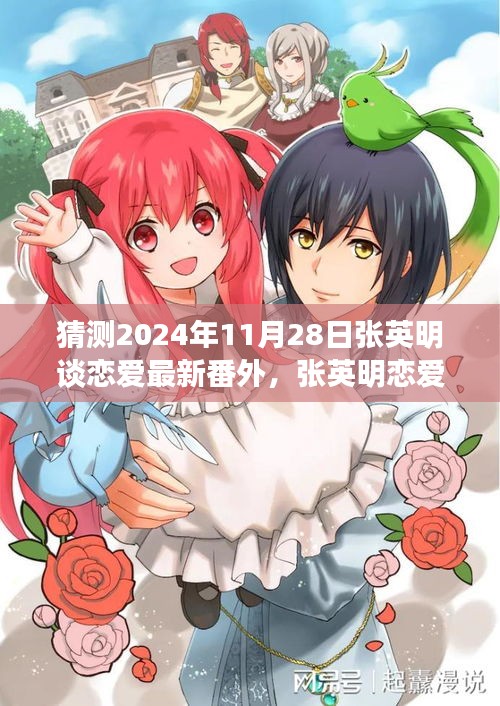 张英明恋爱新篇章猜想，2024年11月28日的情感之旅
