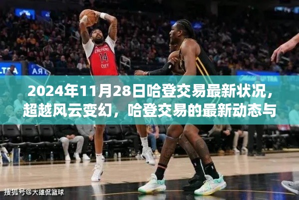 哈登交易最新动态，自我重塑的励志之旅与风云变幻的交易日倒计时（2024年11月28日更新）