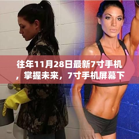 励志之旅中的学习与蜕变，掌握未来，探索7寸手机屏幕下的无限可能
