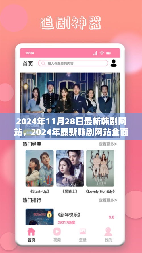 韩剧迷必看，全面评测最新韩剧网站，深度解析用户体验与目标用户群体分析