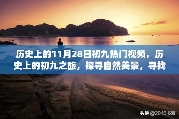 历史上的初九之旅，探寻自然美景，寻找内心的宁静与平和的热门视频回顾