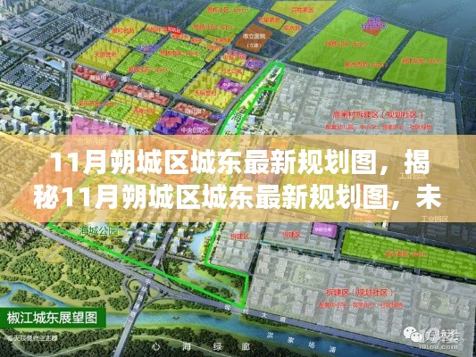 揭秘，11月朔城区城东最新规划图——未来城市蓝图与前景展望