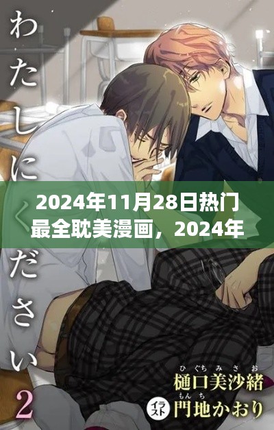 避免涉黄警告，2024年热门耽美漫画盛宴的视觉与情感双重冲击盛宴
