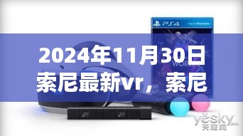 索尼最新VR技术，虚拟世界中的真实情感体验（2024年11月30日）