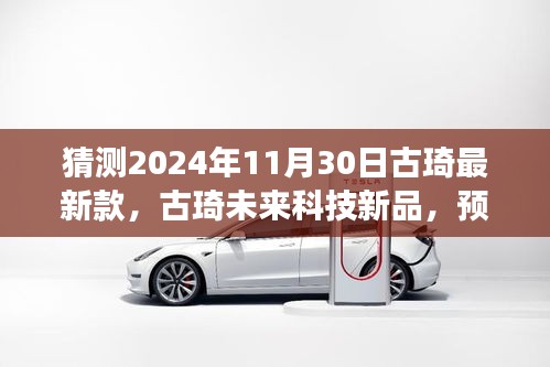 古琦未来科技新品揭秘，预见时尚未来，智能生活新纪元体验（2024年预测）