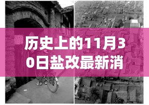 11月30日盐改最新消息及探秘特色盐文化小店，传奇之旅