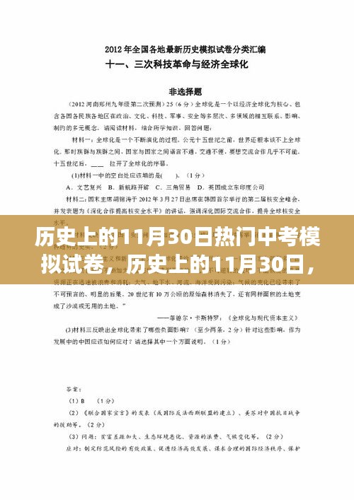历史上的11月30日，中考模拟试卷的发展与变迁回顾