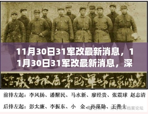 中国军队新一轮改革动向深度解读，最新消息揭示31军改革进展