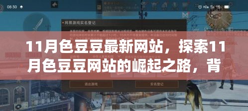 探索11月色豆豆网站的崛起之路，背景、重要事件与影响分析