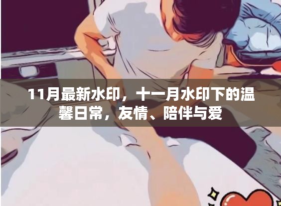 十一月水印下的温馨日常，友情、陪伴与爱的故事
