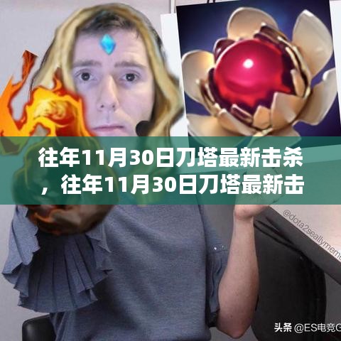 往年11月30日刀塔击杀回顾，精彩瞬间一览无余