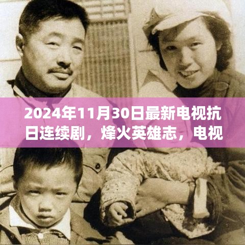 烽火英雄志，电视抗日连续剧新篇章，展现2024年的自信与成就