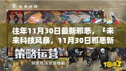 未来科技风暴，11月30日邪恶新纪元的高科技神秘力量展现