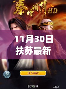 揭秘，11月30日扶苏最新版本功能更新与特点解析