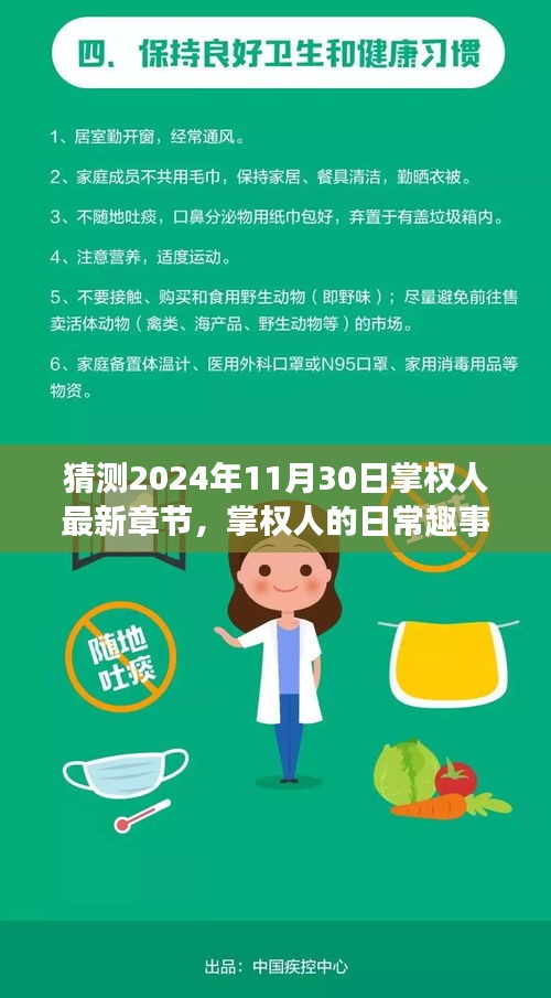 掌权人的日常趣事与温情预测，最新章节展望至2024年11月30日