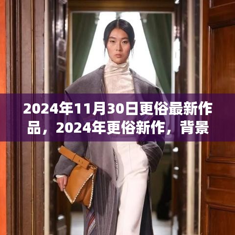 深度解析，更俗新作背景、事件、影响与时代地位——2024年最新力作探讨