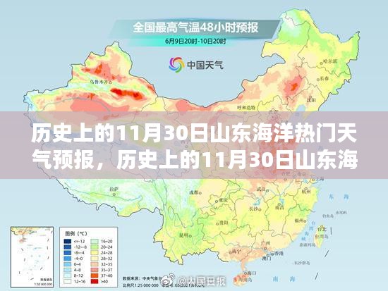 历史上的11月30日山东海洋天气预报概览与热门预测分析