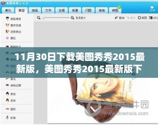 美图秀秀2015最新版下载盛事回顾，时代印记与影响，回顾精彩瞬间