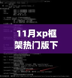 探秘小巷深处的XP框架宝藏店，热门版下载新体验