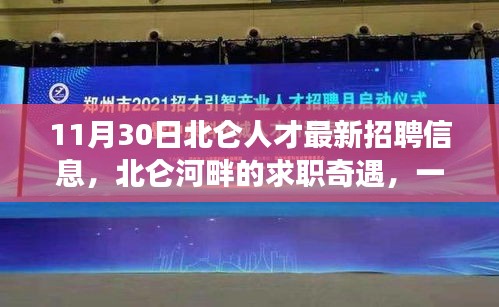 北仑人才招聘最新信息及河畔求职奇遇，爱与陪伴的温馨之旅
