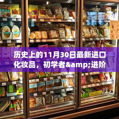 历史上的11月30日最新进口化妆品，初学者&进阶用户适用历史上的11月30日，最新进口化妆品选购指南与步骤详解