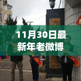 探索微博时代老年人生活变迁，最新年老微博观察